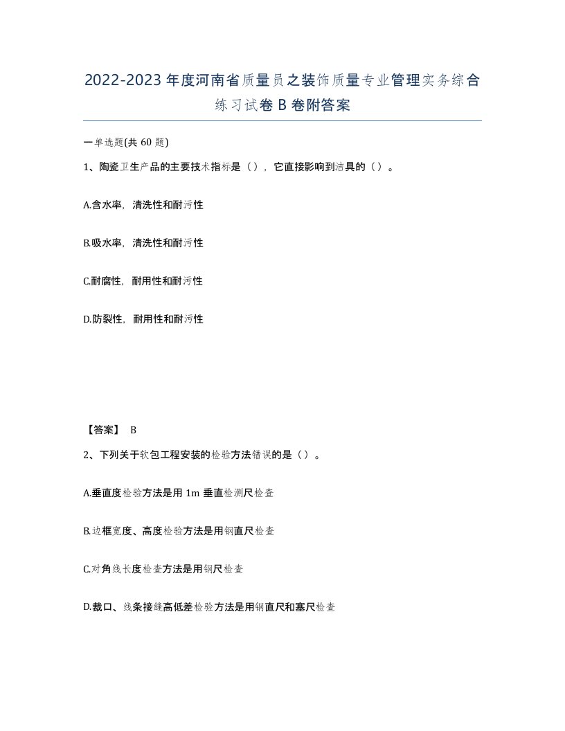 2022-2023年度河南省质量员之装饰质量专业管理实务综合练习试卷B卷附答案