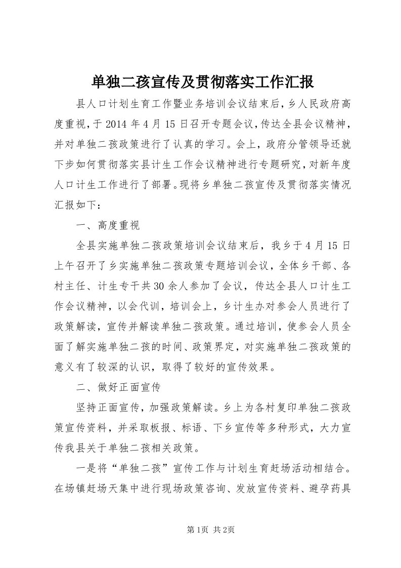 单独二孩宣传及贯彻落实工作汇报