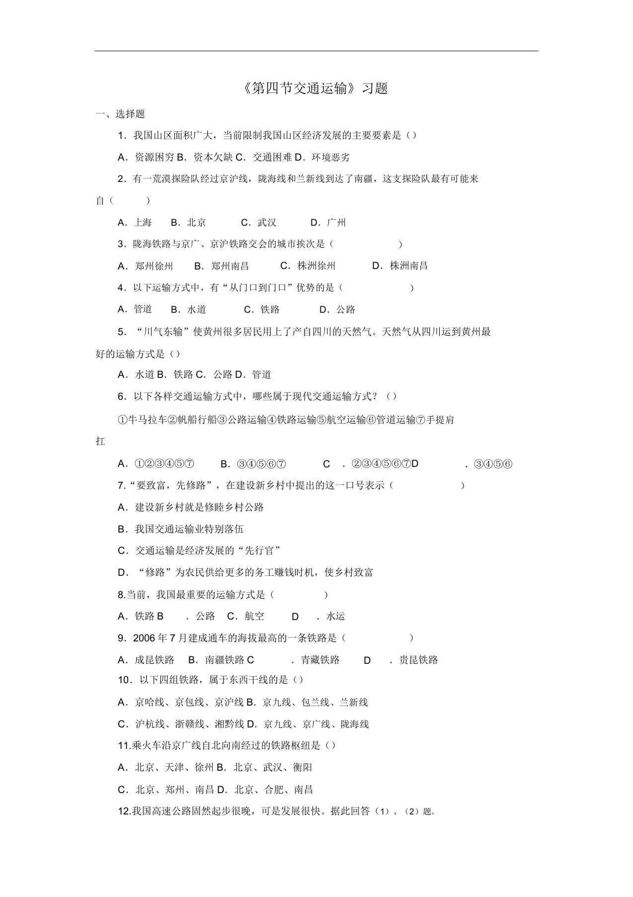 七年级地理下册第四章第四节交通运输习题中图版