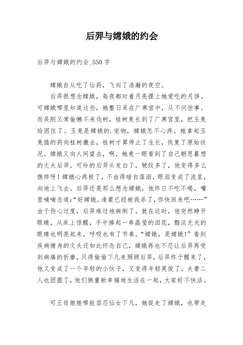 后羿与嫦娥的约会