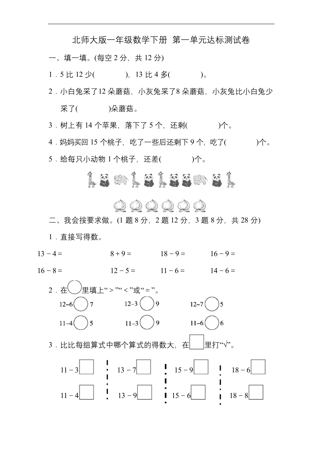 北师大版一年级数学下册-第一单元达标测试卷