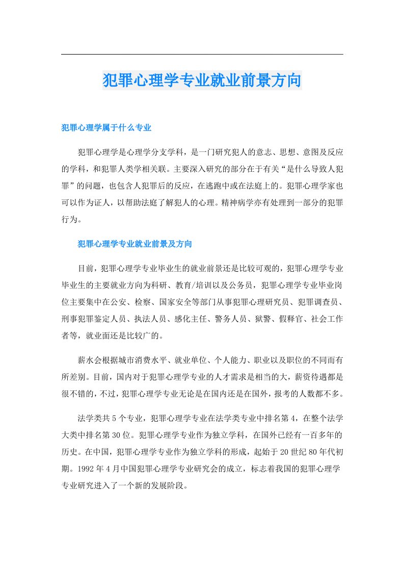 犯罪心理学专业就业前景方向