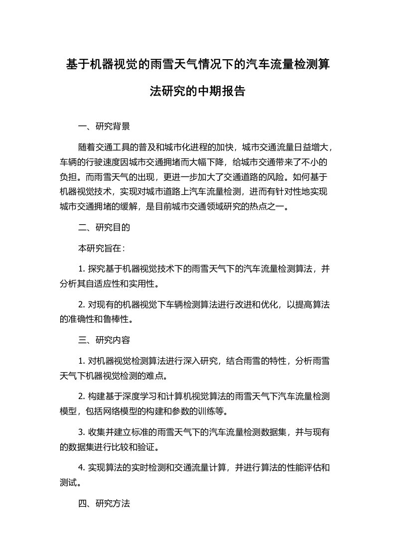 基于机器视觉的雨雪天气情况下的汽车流量检测算法研究的中期报告