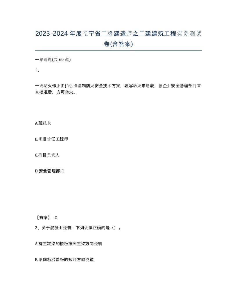 2023-2024年度辽宁省二级建造师之二建建筑工程实务测试卷含答案