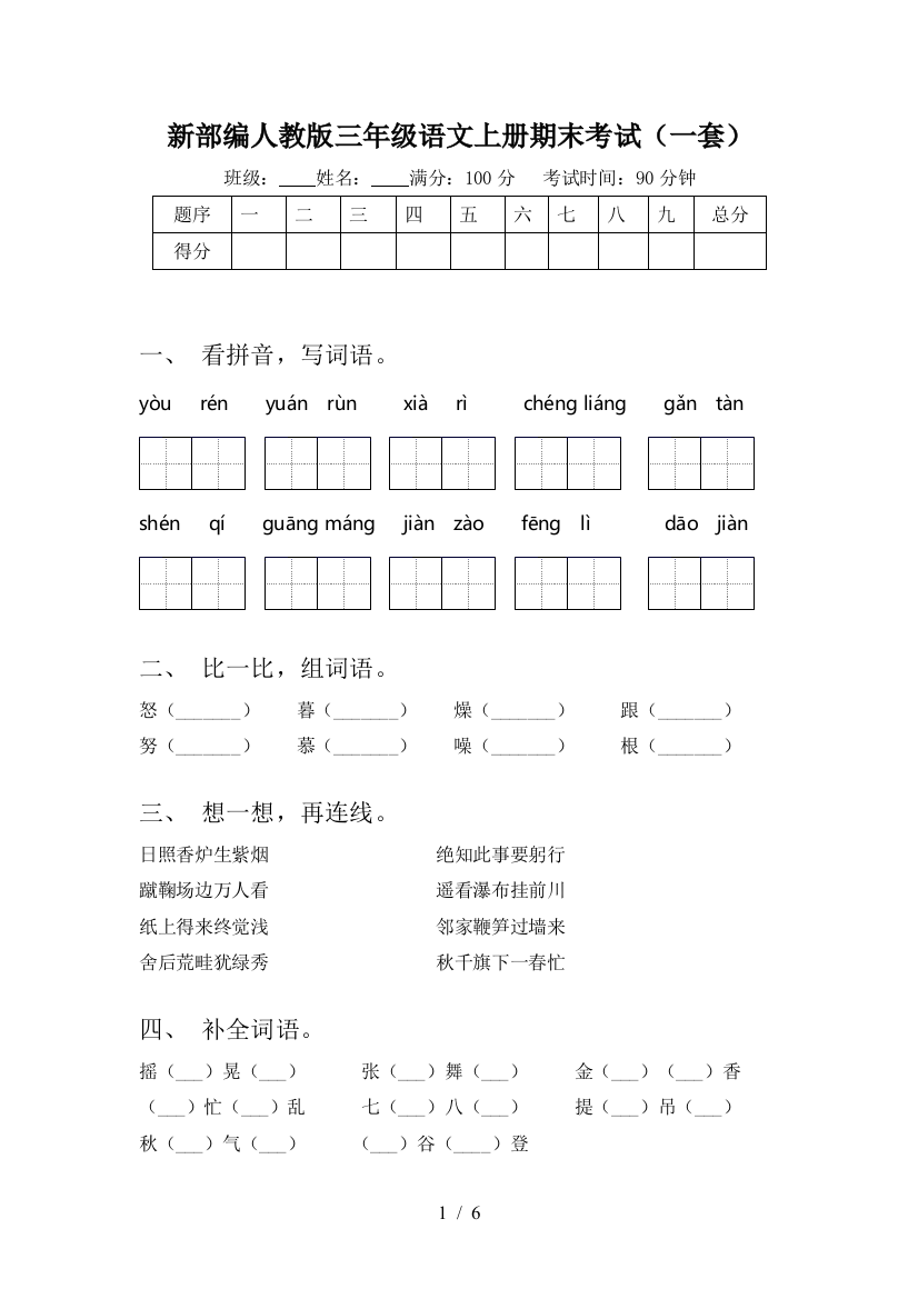 新部编人教版三年级语文上册期末考试(一套)