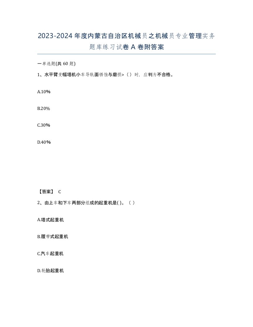 2023-2024年度内蒙古自治区机械员之机械员专业管理实务题库练习试卷A卷附答案