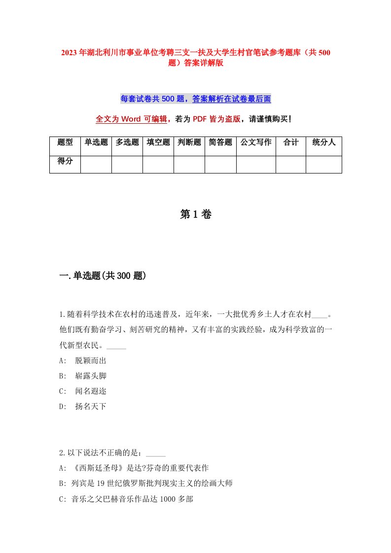 2023年湖北利川市事业单位考聘三支一扶及大学生村官笔试参考题库共500题答案详解版