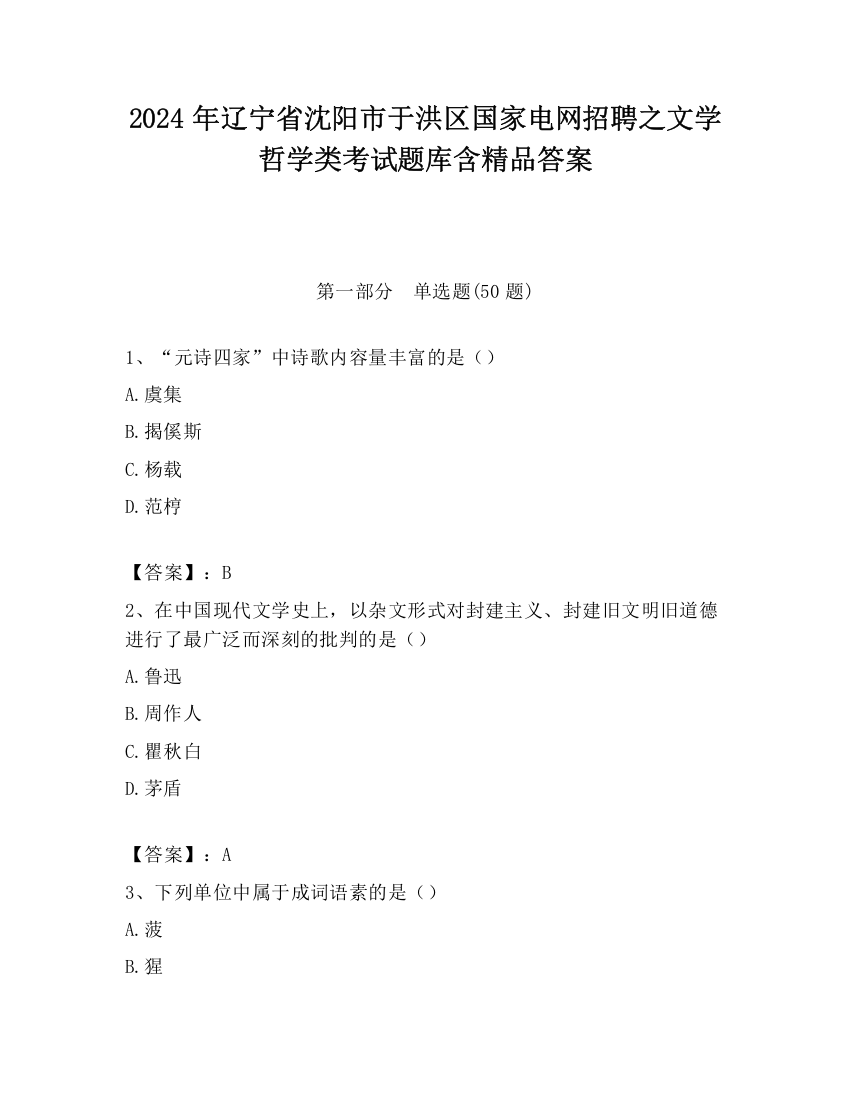 2024年辽宁省沈阳市于洪区国家电网招聘之文学哲学类考试题库含精品答案