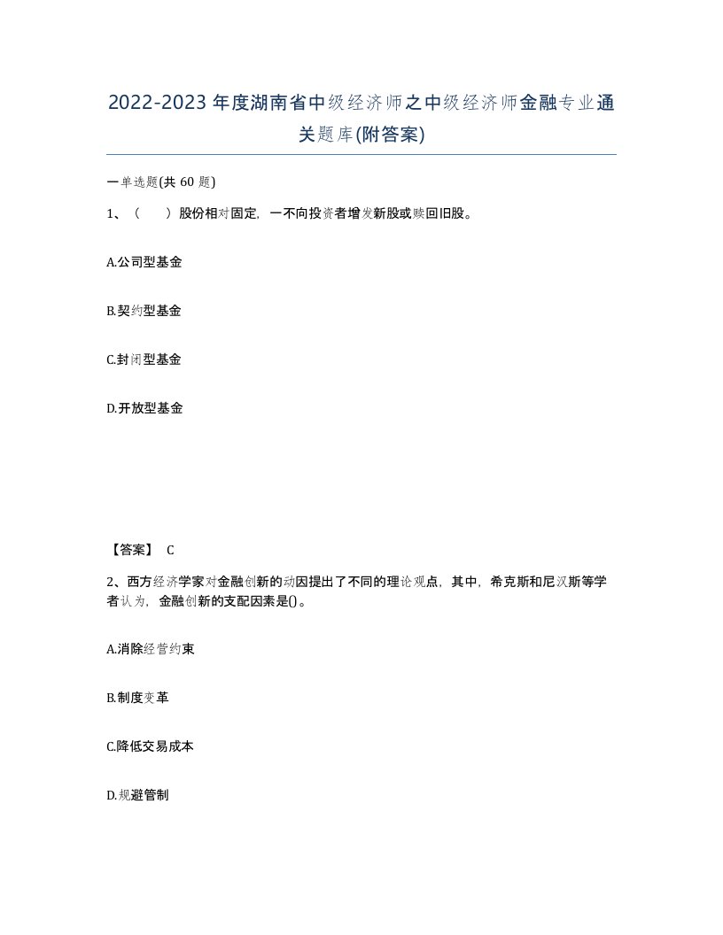 2022-2023年度湖南省中级经济师之中级经济师金融专业通关题库附答案