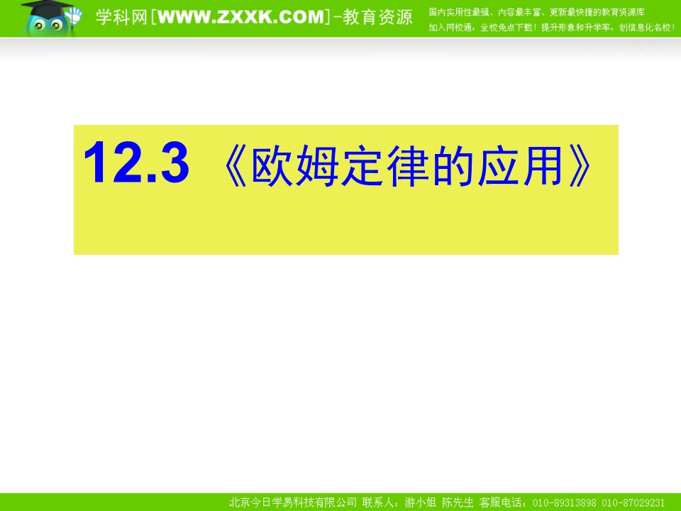 12.3欧姆定律的应用