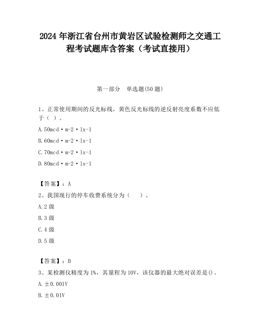 2024年浙江省台州市黄岩区试验检测师之交通工程考试题库含答案（考试直接用）