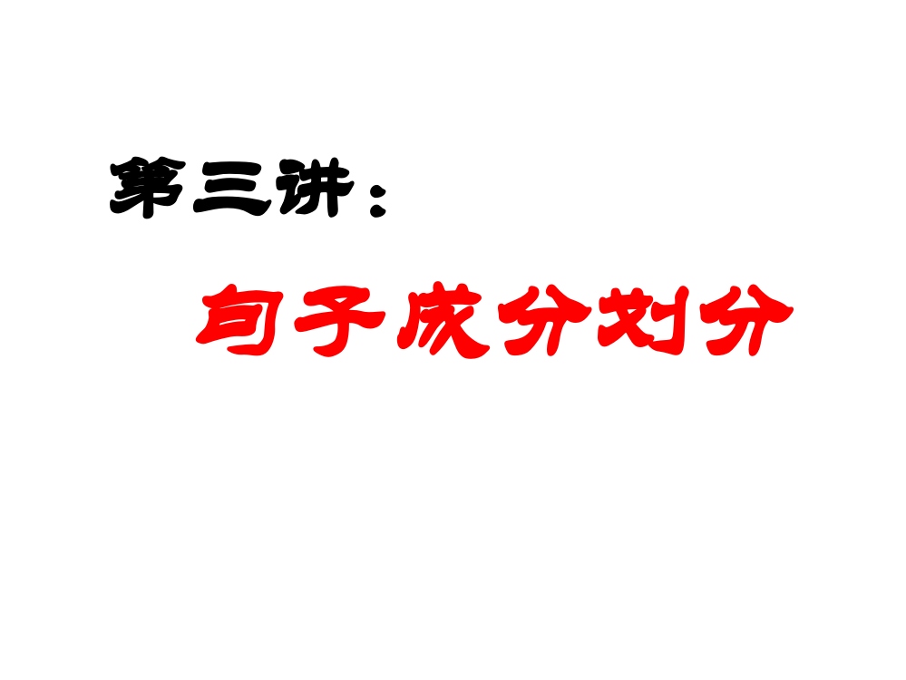 句子成分划分共24张