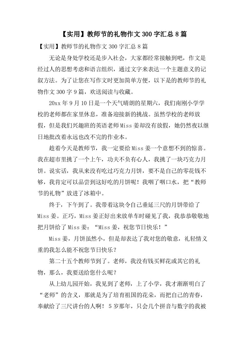 教师节的礼物作文300字汇总8篇