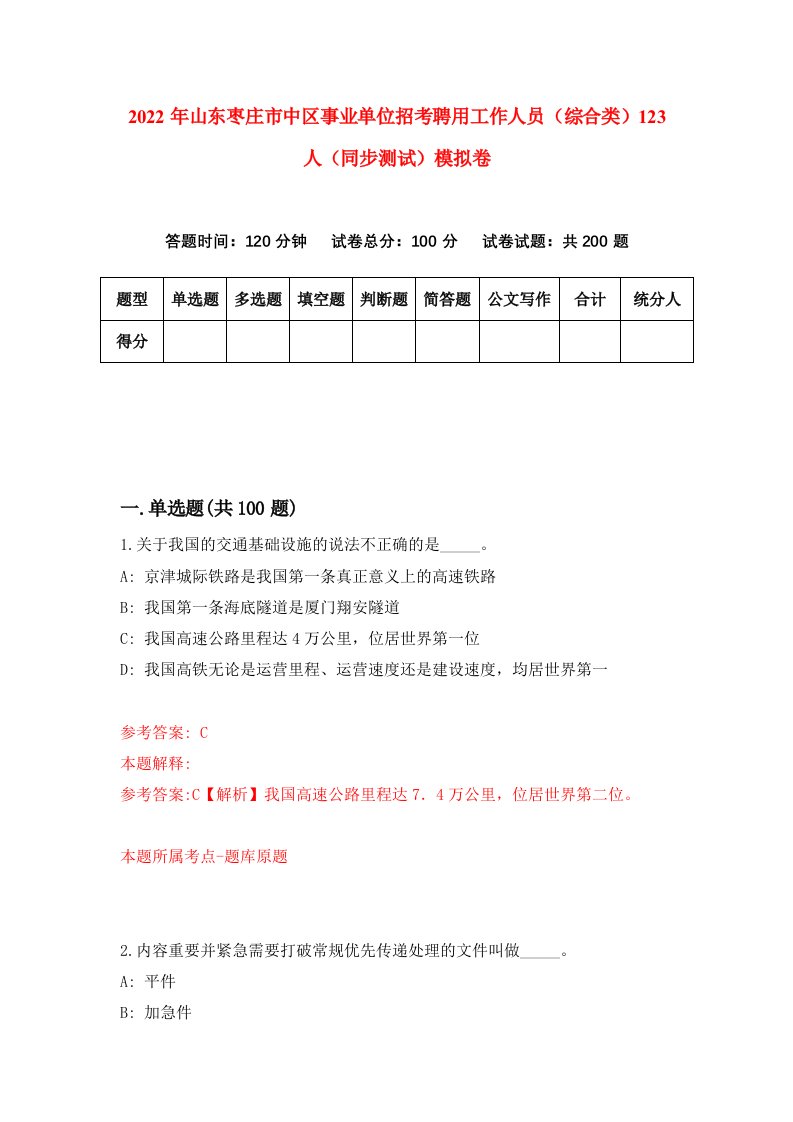 2022年山东枣庄市中区事业单位招考聘用工作人员综合类123人同步测试模拟卷1