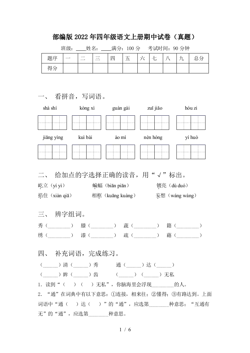 部编版2022年四年级语文上册期中试卷(真题)