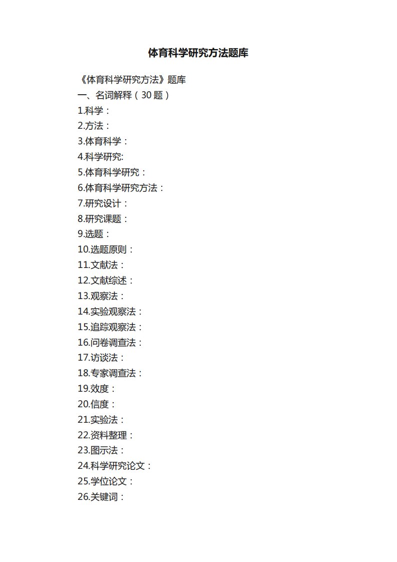 体育科学研究方法题库