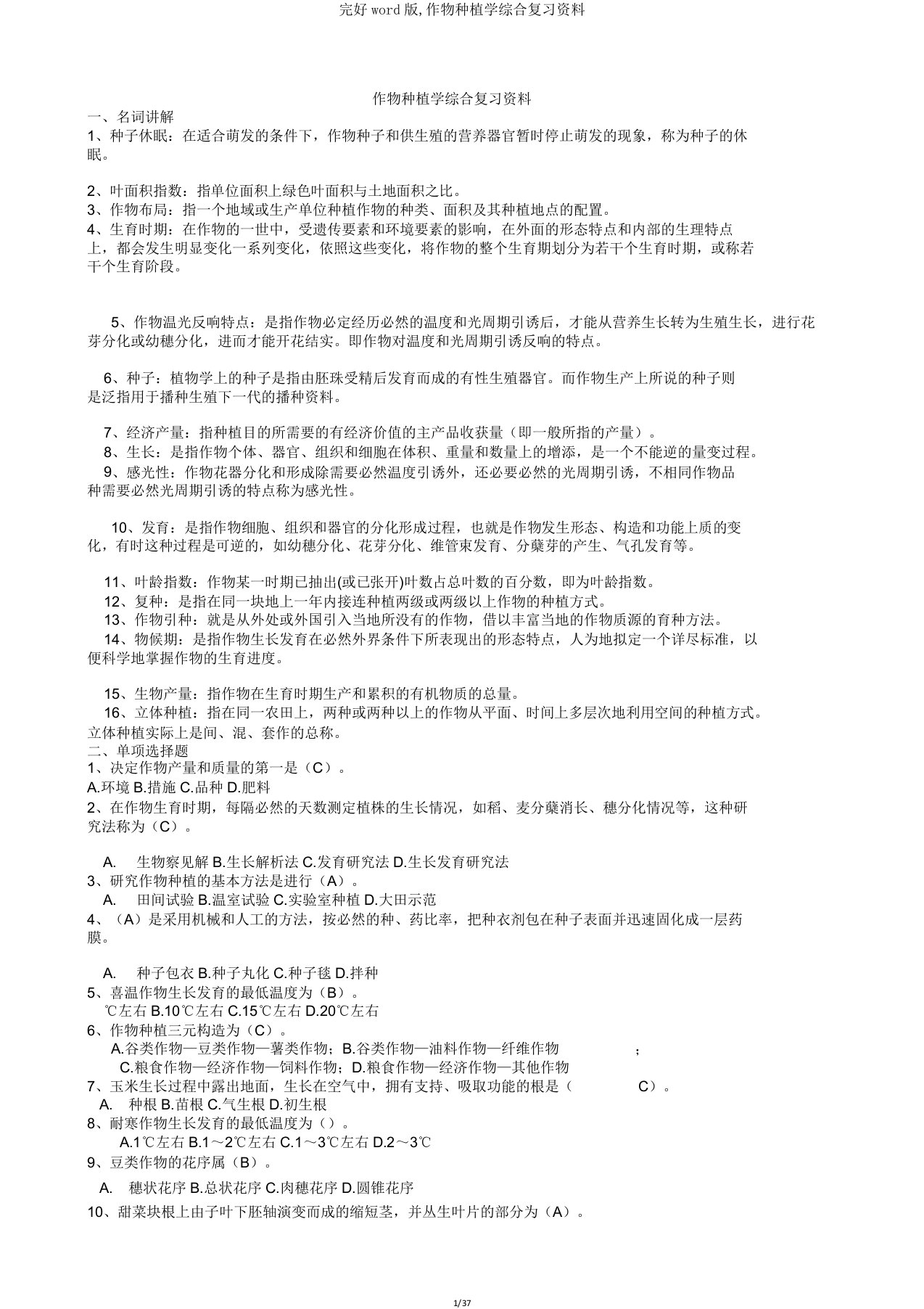 作物栽培学综合复习资料