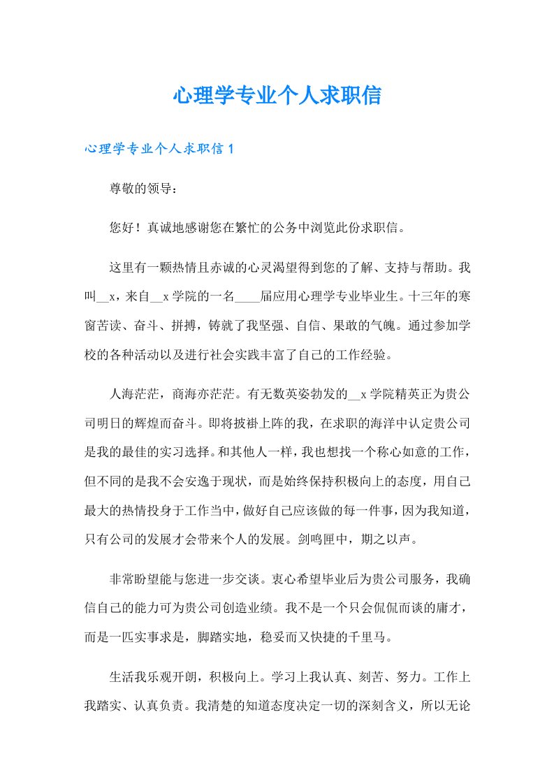 心理学专业个人求职信