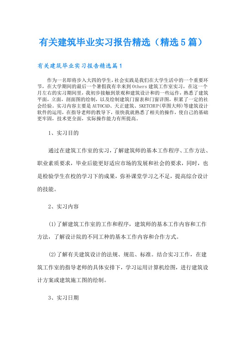 有关建筑毕业实习报告精选（精选5篇）