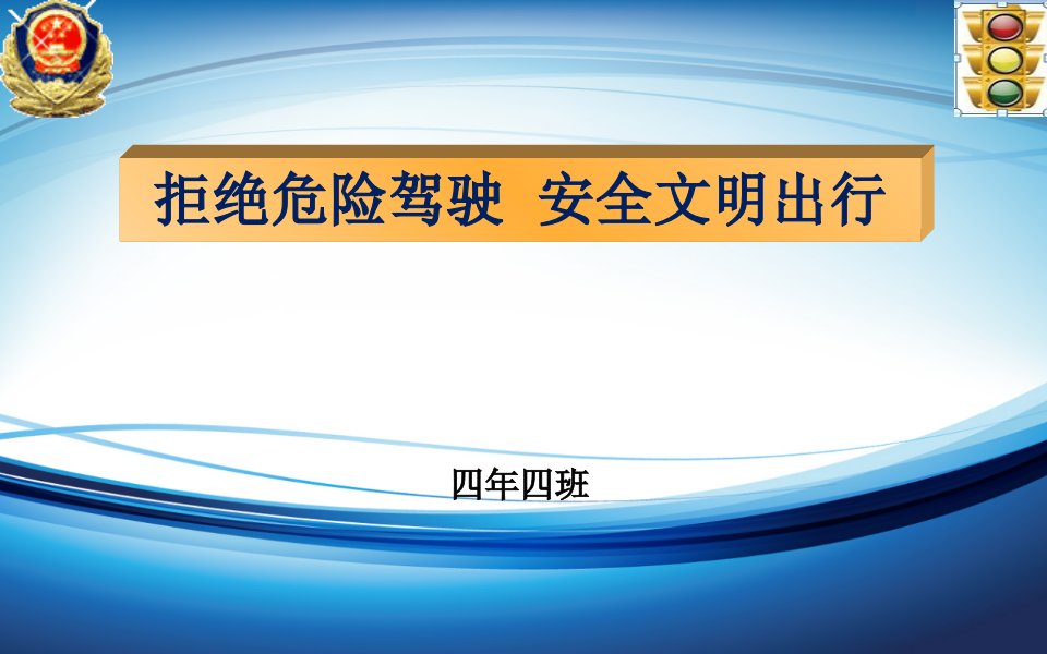 拒绝危险驾驶,安全文明出行主题班会教学幻灯片