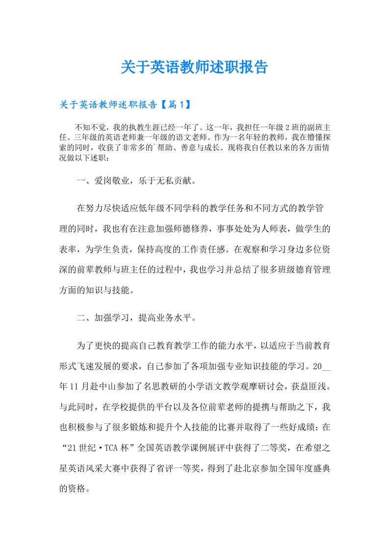 关于英语教师述职报告