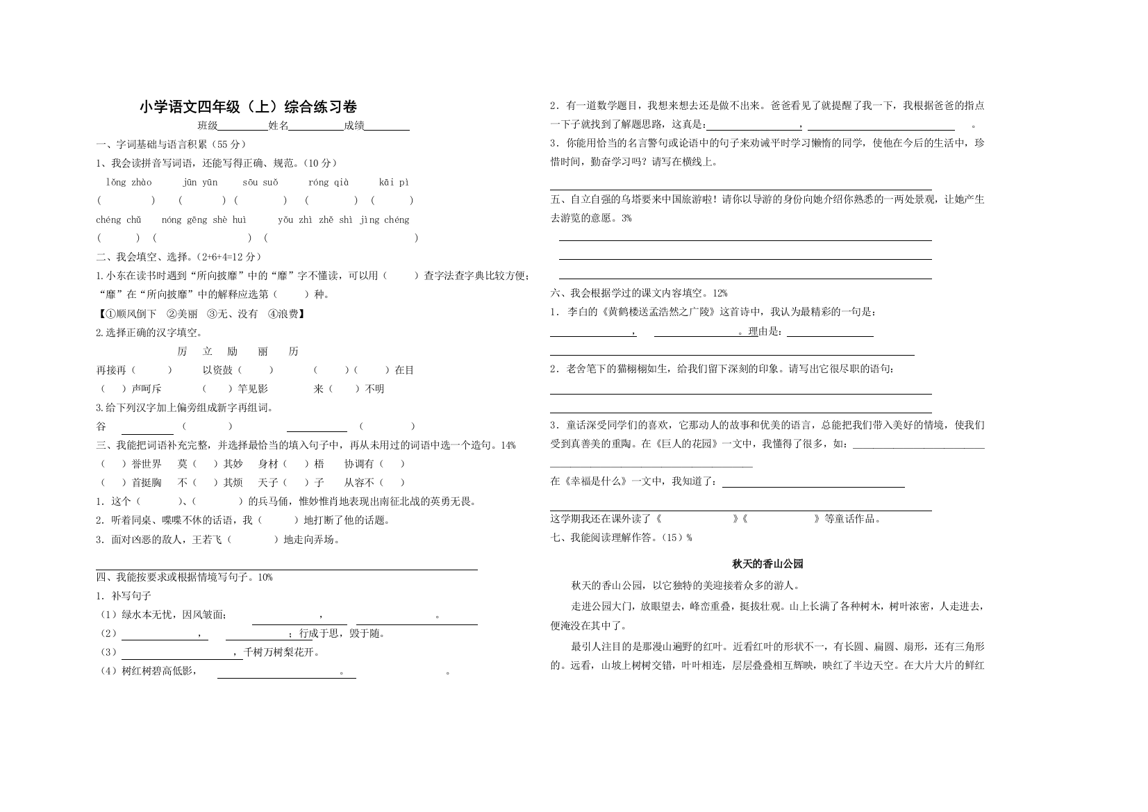 小学语文四年级上册综合练习卷