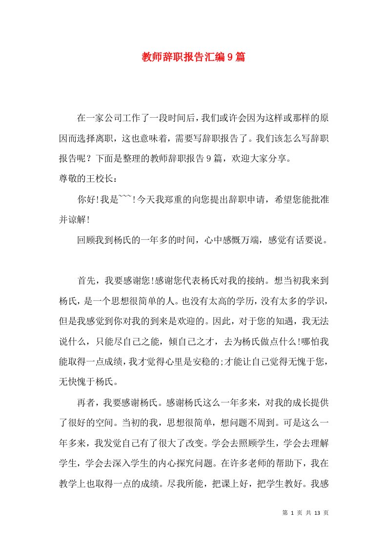 教师辞职报告汇编9篇一