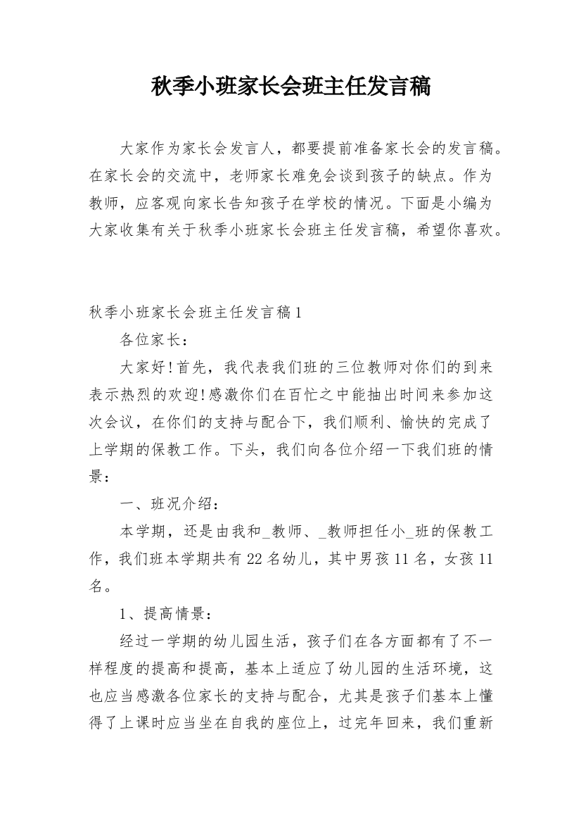 秋季小班家长会班主任发言稿