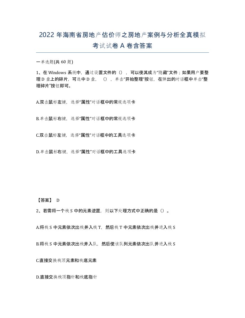 2022年海南省房地产估价师之房地产案例与分析全真模拟考试试卷A卷含答案