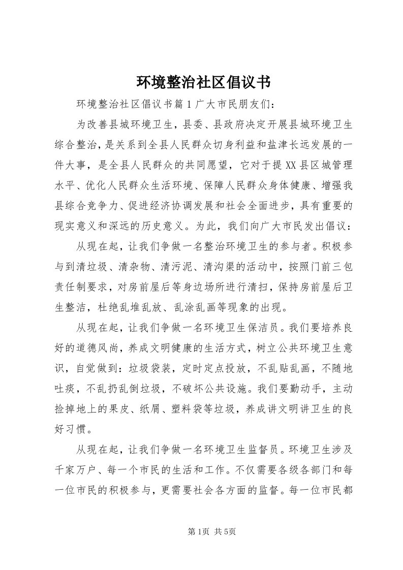 3环境整治社区倡议书