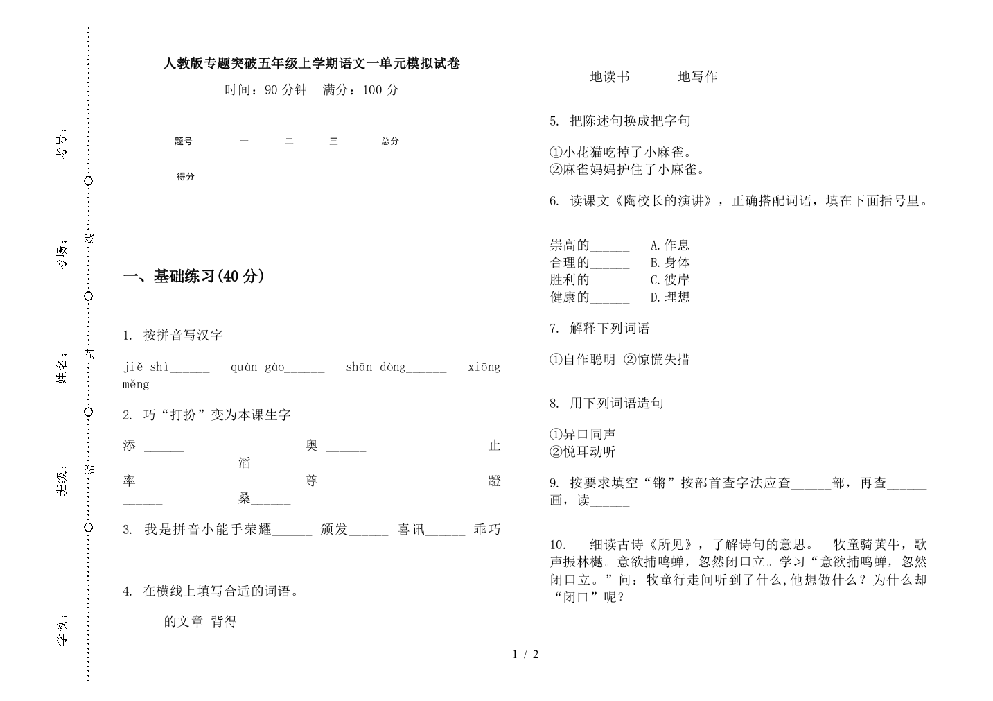 人教版专题突破五年级上学期语文一单元模拟试卷