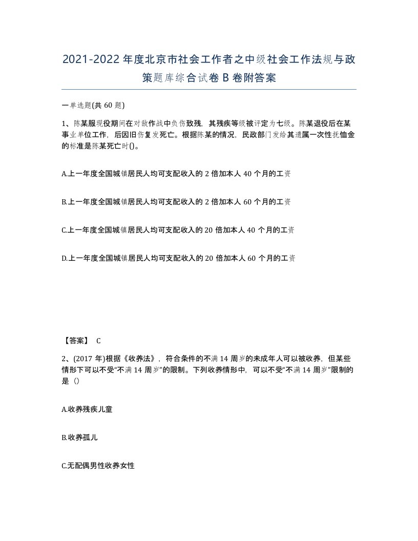 2021-2022年度北京市社会工作者之中级社会工作法规与政策题库综合试卷B卷附答案