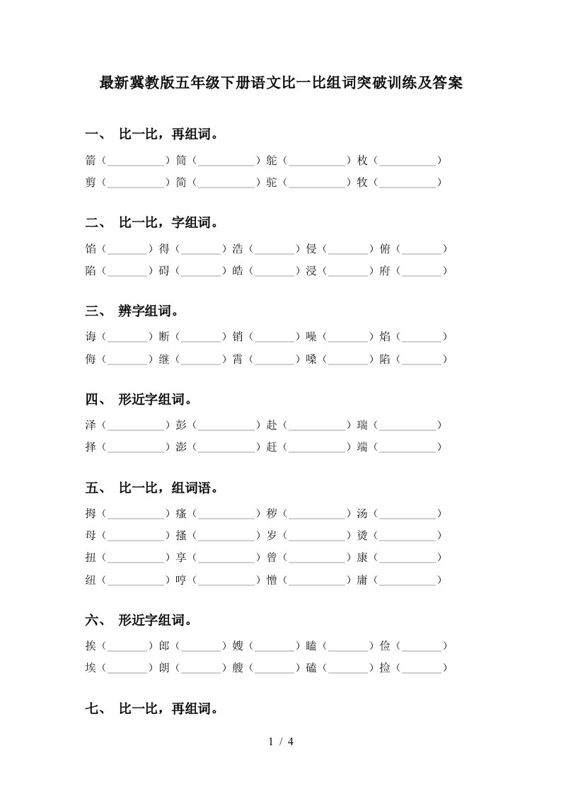 最新冀教版五年级下册语文比一比组词突破训练及答案