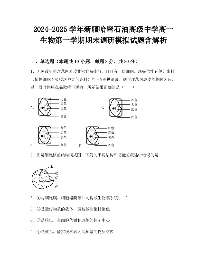 2024-2025学年新疆哈密石油高级中学高一生物第一学期期末调研模拟试题含解析