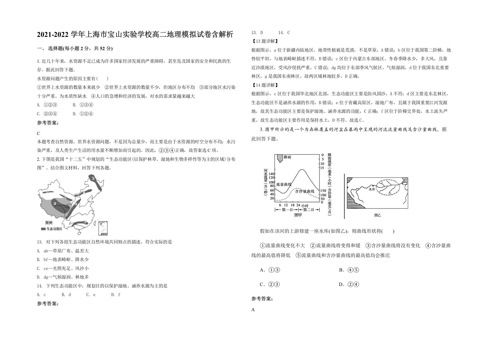 2021-2022学年上海市宝山实验学校高二地理模拟试卷含解析