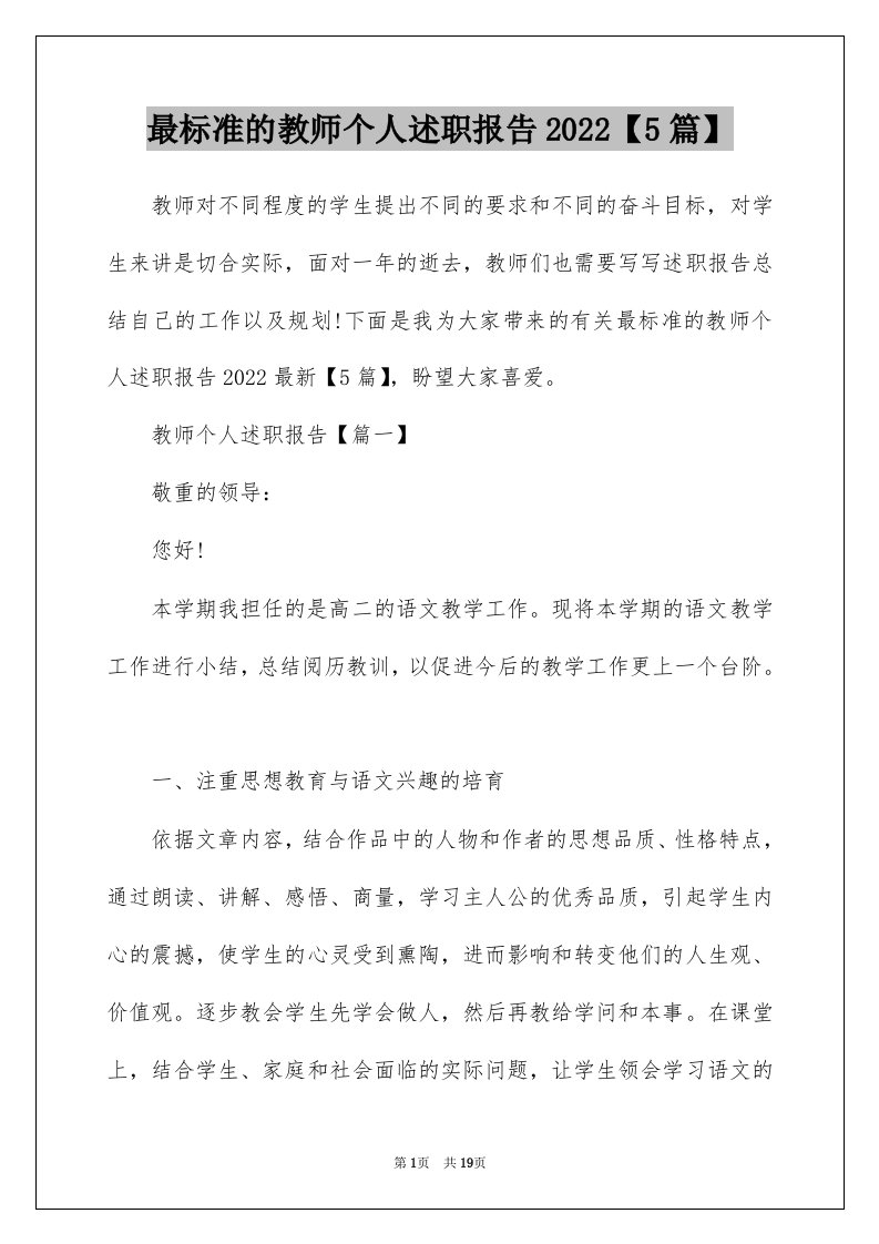 最标准的教师个人述职报告20225篇