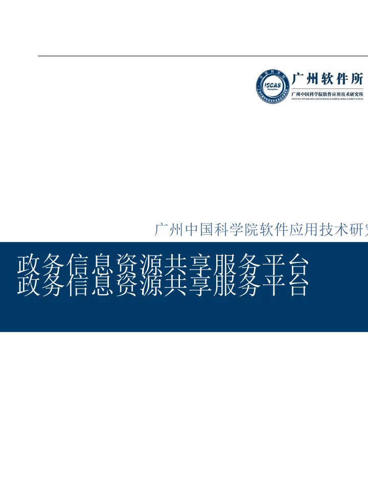 [精选]智慧城市建设落地方案-政务信息资源共享服务平台