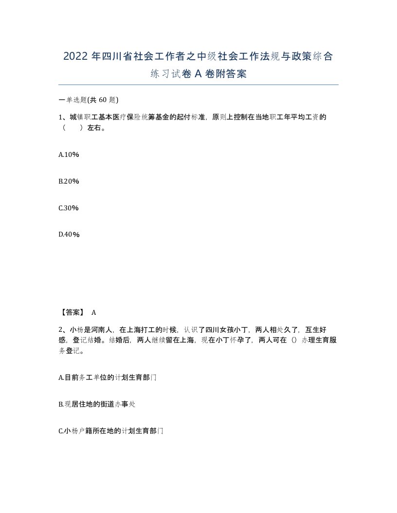 2022年四川省社会工作者之中级社会工作法规与政策综合练习试卷A卷附答案