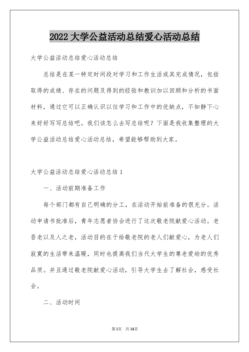 2022大学公益活动总结爱心活动总结