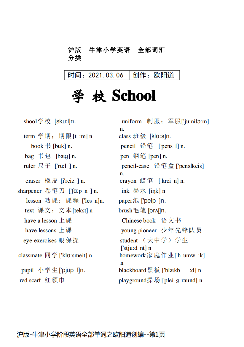 沪版-牛津小学阶段英语全部单词之欧阳道创编