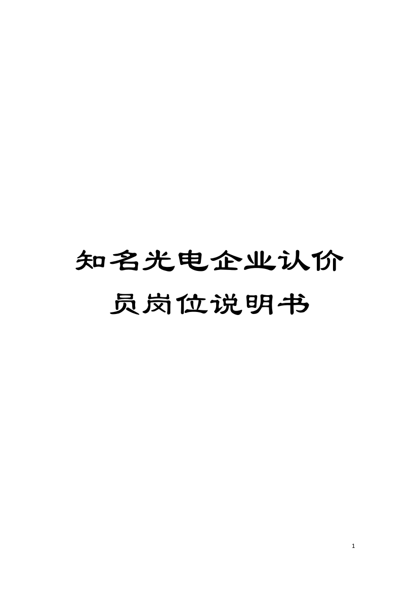 知名光电企业认价员岗位说明书模板