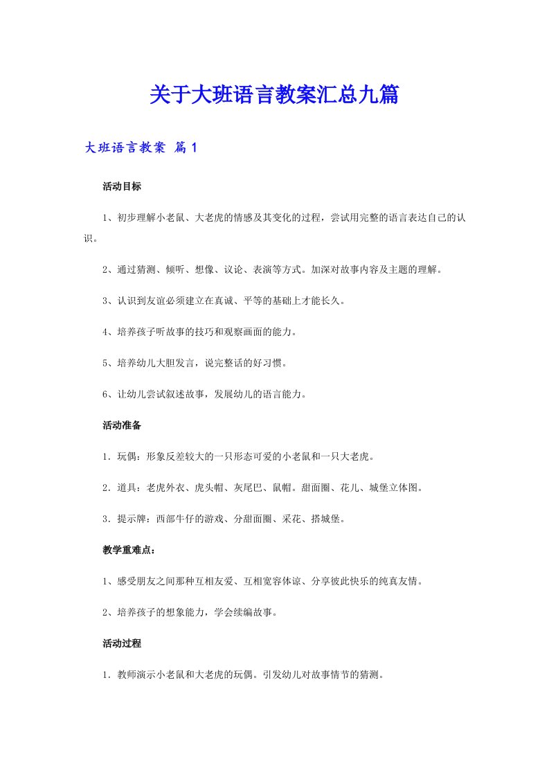 关于大班语言教案汇总九篇