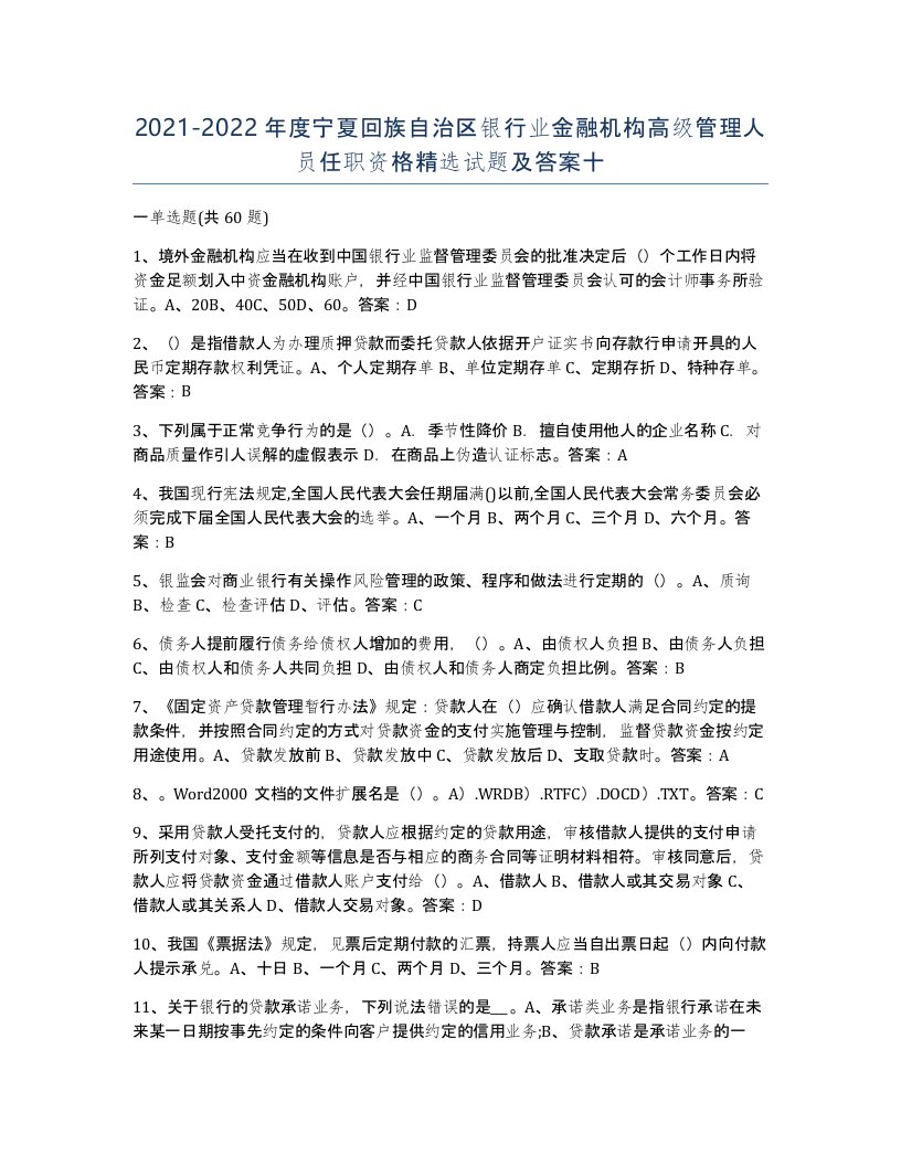 2021-2022年度宁夏回族自治区银行业金融机构高级管理人员任职资格试题及答案十