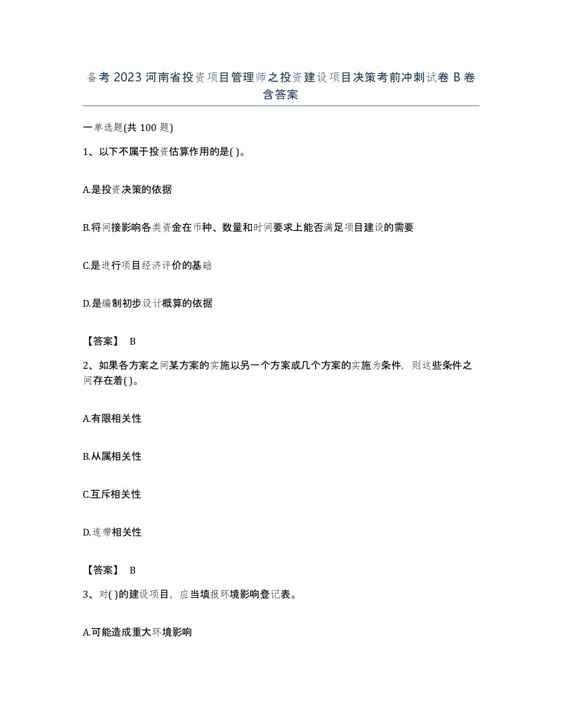 备考2023河南省投资项目管理师之投资建设项目决策考前冲刺试卷B卷含答案