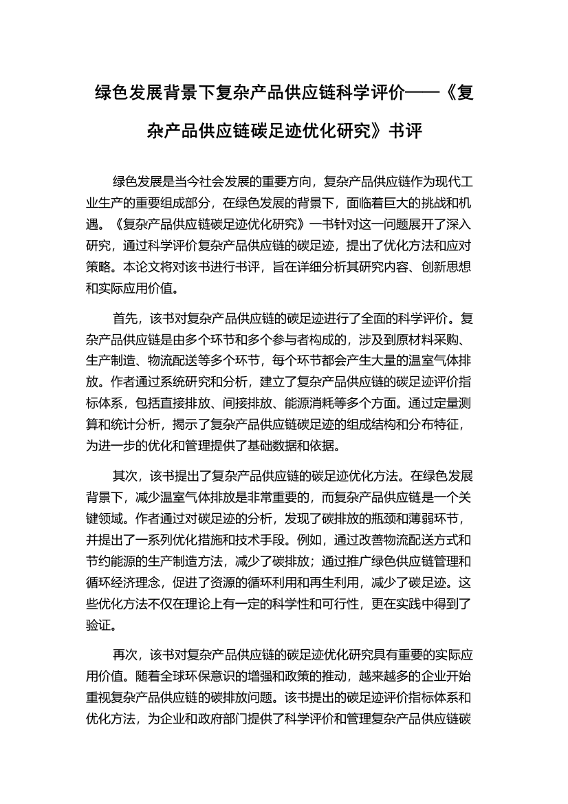 绿色发展背景下复杂产品供应链科学评价——《复杂产品供应链碳足迹优化研究》书评