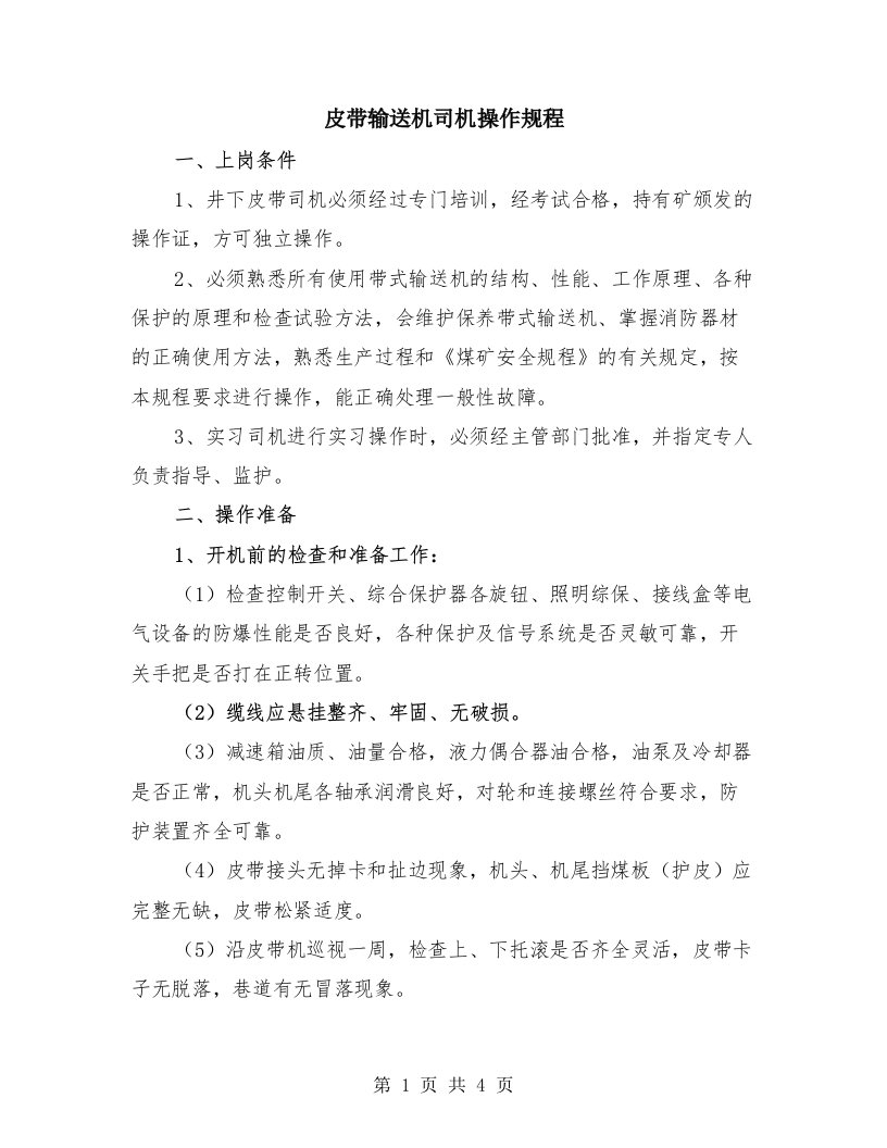 皮带输送机司机操作规程