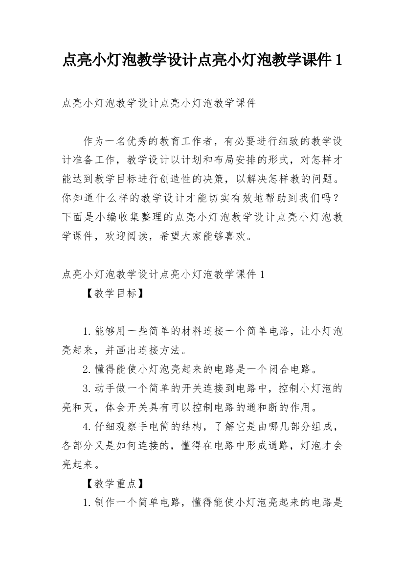 点亮小灯泡教学设计点亮小灯泡教学课件1