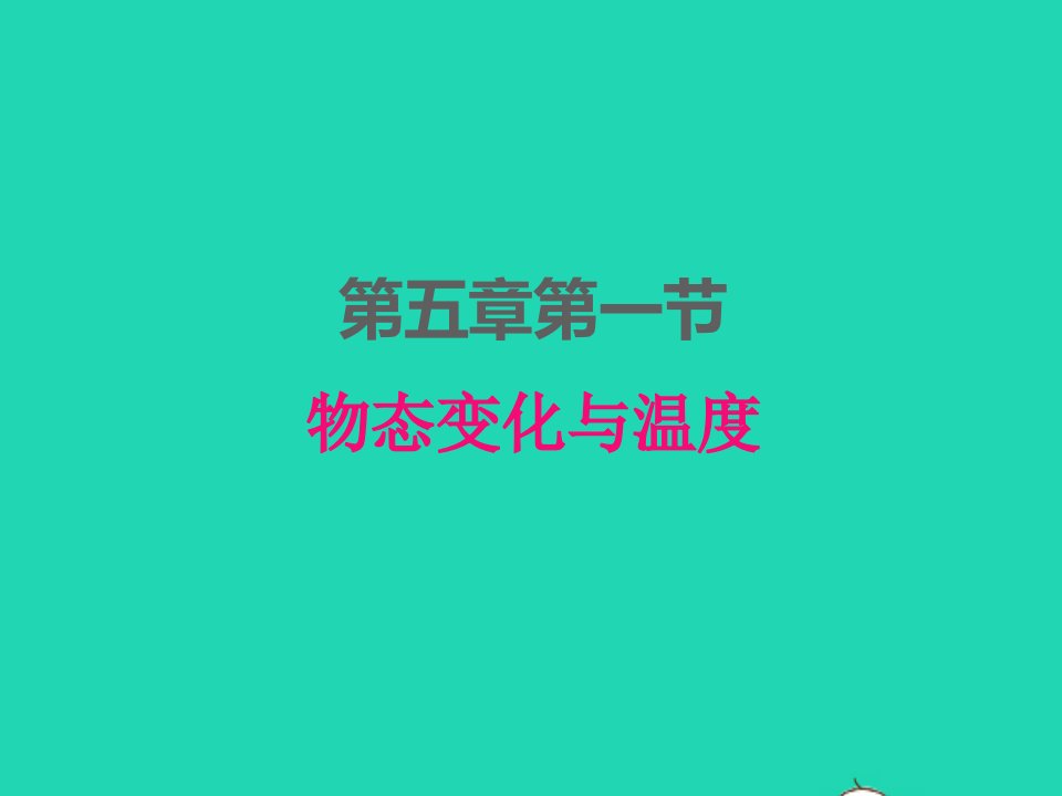 2022八年级物理上册第五章物态变化5.1物态变化与温度课件新版教科版