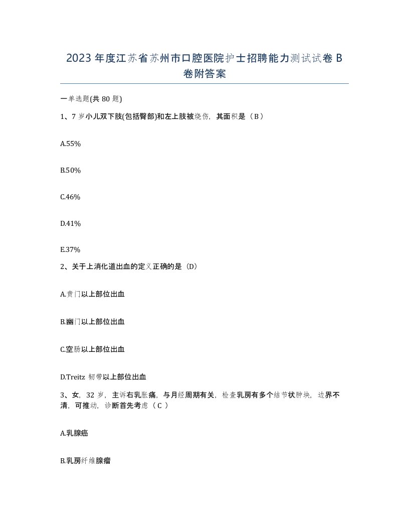 2023年度江苏省苏州市口腔医院护士招聘能力测试试卷B卷附答案