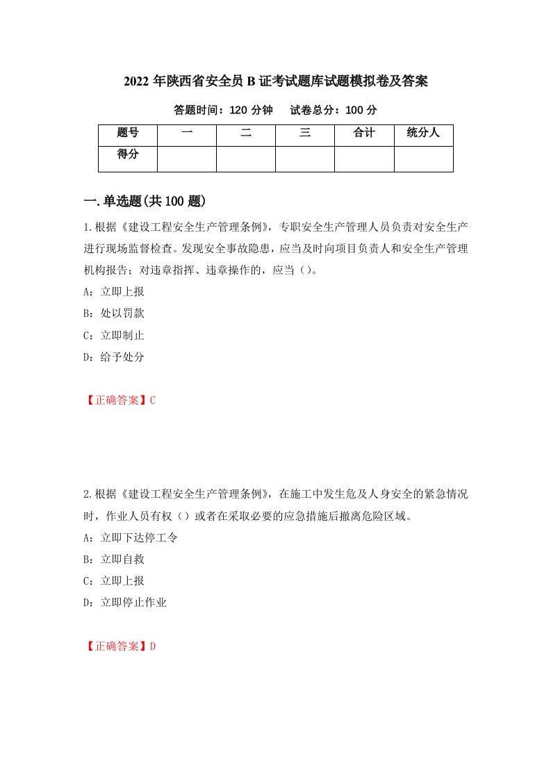 2022年陕西省安全员B证考试题库试题模拟卷及答案第52套